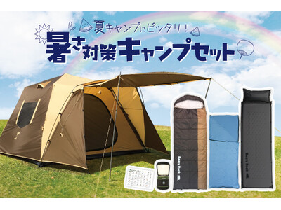 夏のキャンプを満喫するために！暑さ対策もできるキャンプセットが新発売