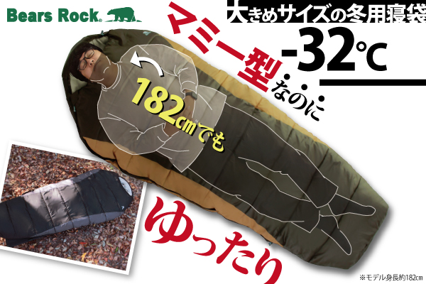 大きさあたたかさゴリラ級！Bears Rockのマミー型寝袋は大きめサイズでゆったり快眠