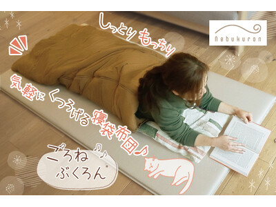 リビングで寝袋！？使いやすくごろ寝にぴったりのお布団「ごろねぶくろん」さっと広げてすぐにくつろげる寝袋布団！