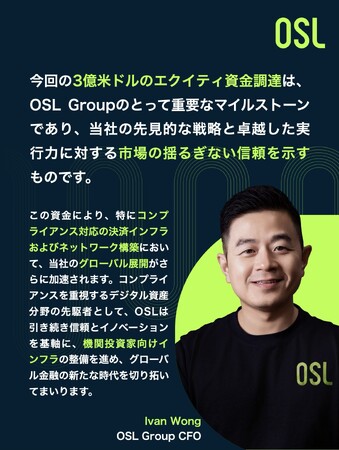 OSL Group、3億米ドルの資金調達を完了し、グローバルなデジタル金融インフラの革新を加速