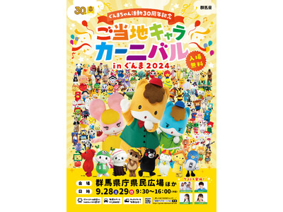 【特別ゲスト＆参加キャラクター決定！】ぐんまちゃん活動30周年記念「ご当地キャラカーニバルinぐんま2024」