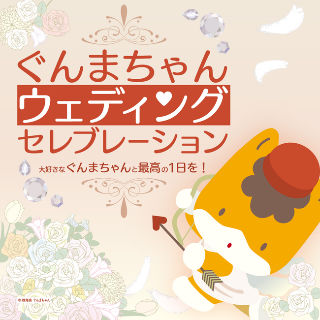 ぐんまちゃんウェディングセレブレーション ～大好きなぐんまちゃんと最高の1日を！～