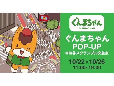 ぐんまちゃんが登場!【ぐんまちゃんPOP-UP@渋谷スクランブル交差点】は10月22日(水)から10月2...
