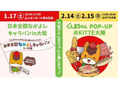 【ぐんまちゃん、大阪イベント開催！】１月１７日(土)イオンモール堺北花田でスペシャルステージ！２月１４日...