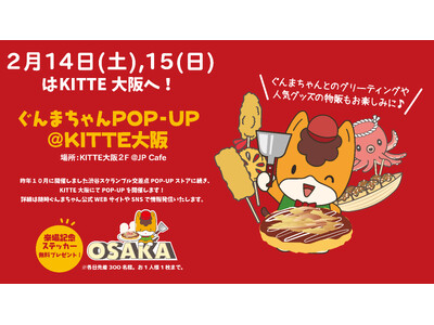 【新ぐんまちゃんグッズの販売も決定！】２月１４日（土）、１５日（日）はぐんまちゃんPOP-UP＠KITT...