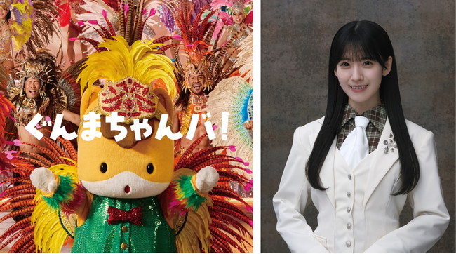 櫻坂46 石森 璃花さんが歌唱を担当する、ぐんまちゃん新楽曲『ぐんまちゃんバ！』5月21日(木)0：00 配信リリース！