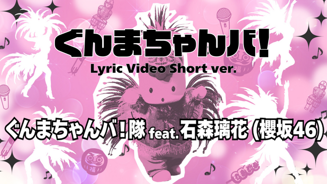 ぐんまちゃん新楽曲『ぐんまちゃんバ！』リリックビデオFull ver. を公開！