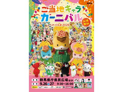 過去最大！総勢149のキャラクターが群馬に集結！ご当地キャラカーニバル in ぐんま2026、オールキャ...