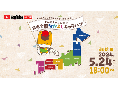 ぐんまちゃんが今年度も全国各地を訪問！ぐんまちゃんweek「日本全国なかよしキャラバン」訪問する都道府県...