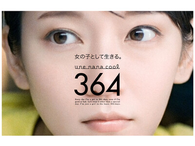 女優・吉岡里帆氏をイメージモデルに起用。une nana cool「364」新ビジュアル公開
