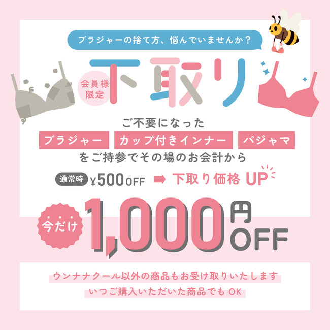 【期間限定】ご不要になった「ブラジャー」・「カップ付きインナー」・「パジャマ」を￥1,000で下取り♪