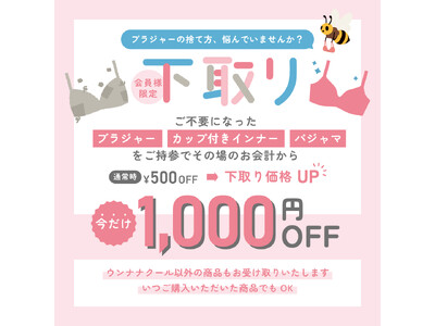 【期間限定】ご不要になった「ブラジャー」・「カップ付きインナー」・「パジャマ」を¥1,000で下取り♪