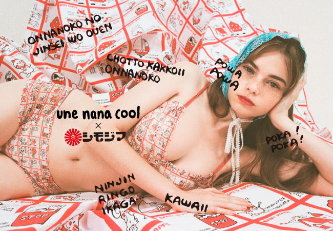 【2025/10/2 デビュー】シモジマ × une nana cool 初のコラボレーションが登場！