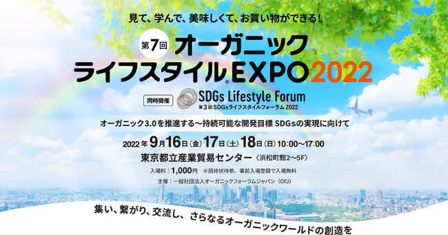 オーガニックの祭典「第7回Organic Lifestyle EXPO2022」開催！高橋メアリージュンと学ぶ「オーガニックって何～オーガニックライフスタイルスクール」も初開催