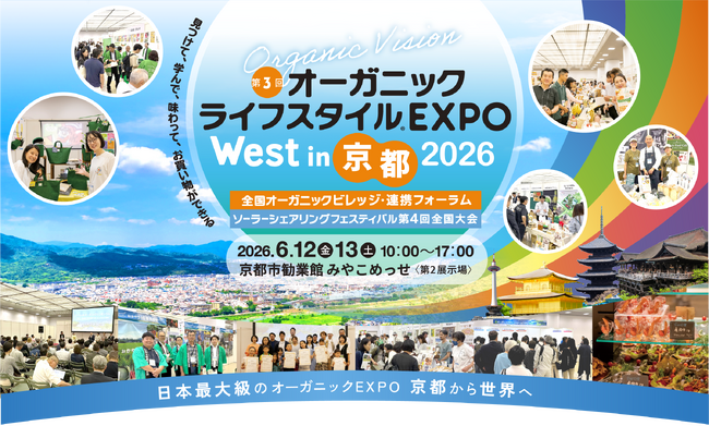【京都開催】第3回オーガニックライフスタイルEXPO West