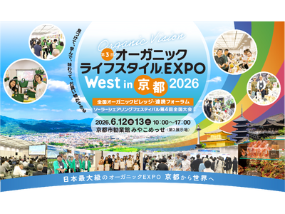 【京都開催】第3回オーガニックライフスタイルEXPO West