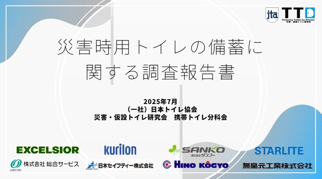 災害用携帯・簡易トイレ備蓄実態アンケート調査（2025年）を実施