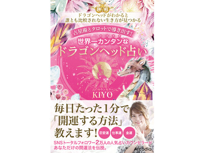 プレゼントキャンペーン！人気占いカウンセラーKIYO（太田 起代）の初著書「世界一カンタンなドラゴンヘッド占い」を抽選で10名様にプレゼント