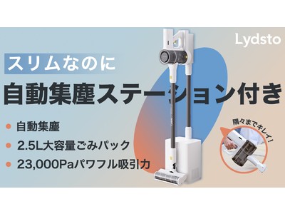 スリムなのに自動集塵ステーション付きスティッククリーナー「Lydsto H4」がMakuakeにて予約販売開始！