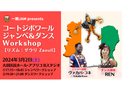 コートジボワール ジャンベ＆ダンスWorkshop【リズム：ザウリ Zaouli ２.】