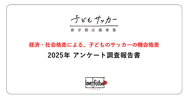 子どもがサッカーをすることは「習い事」だと思う世帯は65%。 認定NPO法人love.futbol Japanが日本の「貧困」と「サッカーの機会格差問題」に関する、最新の調査報告書を公開。