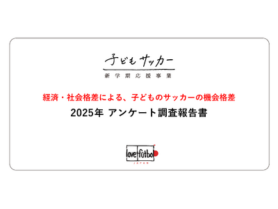 子どもがサッカーをすることは「習い事」だと思う世帯は65%。 認定NPO法人love.futbol Japanが日本の「貧困」と「サッカーの機会格差問題」に関する、最新の調査報告書を公開。