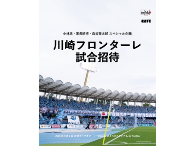 川崎フロンターレの小林悠選手、家長昭博選手、森谷賢太郎氏と、サッカー観戦の機会が難しい子どもたちを試合招...