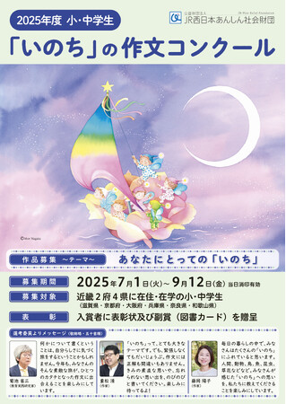 プレスリリース「2025年度 小・中学生「いのち」の作文コンクール 開催のお知らせ」のイメージ画像