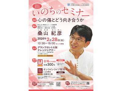 「いのちのセミナー」会場開催のお知らせ
