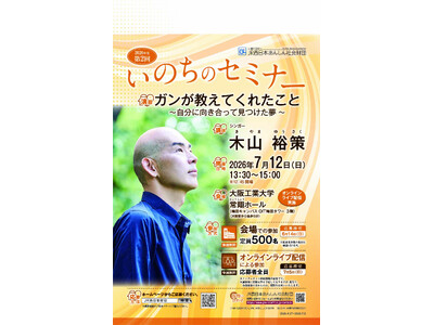 「いのちのセミナー」会場開催のお知らせ