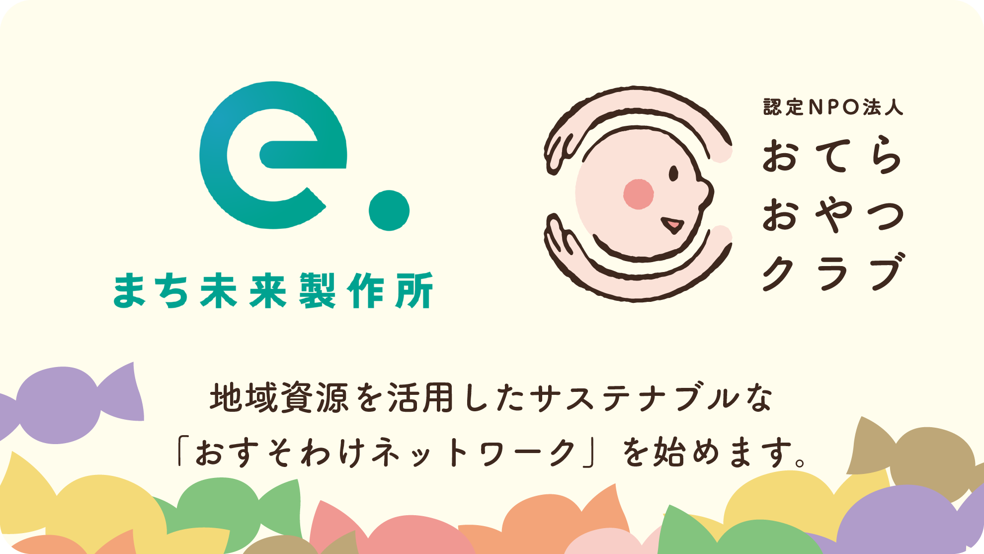 未来を担う子どもたちへ、地域の力で希望を届ける。株式会社まち未来製作所 × 認定NPO法人おてらおやつクラブ　地域資源を活用したサステナブルな「おすそわけネットワーク」を始動