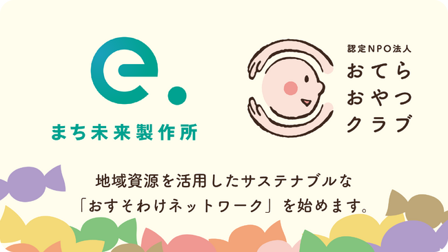 未来を担う子どもたちへ、地域の力で希望を届ける。株式会社まち未来製作所 × 認定NPO法人おてらおやつクラブ　地域資源を活用したサステナブルな「おすそわけネットワーク」を始動