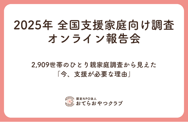 全国2,909世帯のひとり親家庭調査から見えた「今、支援が必要な理由」