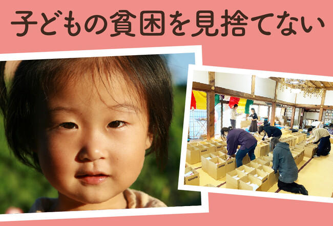認定NPO法人おてらおやつクラブがふるさと納税型クラウドファンディングを開始 ― 子どもの貧困を見捨てない。あなたの支援で、子どもたちに食べ物とつながりを。―