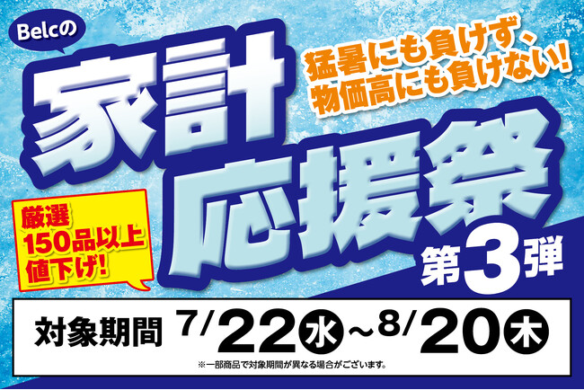 【ベルク 家計応援祭 第3弾】「猛暑」と「物価高」に立ち向かう!夏の生活防衛を応援する特別企画を開始