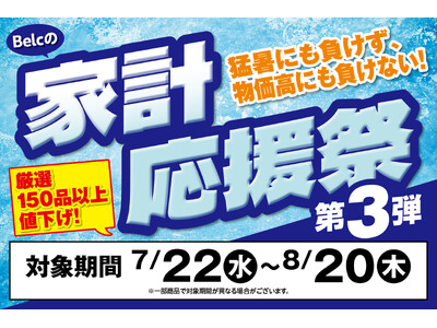 【ベルク 家計応援祭 第3弾】「猛暑」と「物価高」に立ち向かう！夏の生活防衛を応援する特別企画を開始