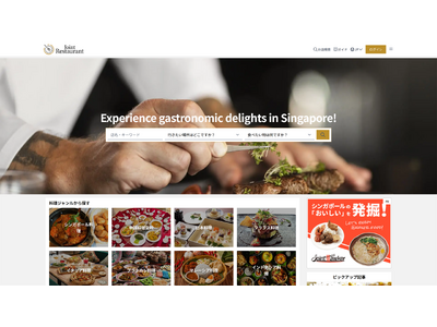 シンガポールの「特別な一軒」を、もっと確実に。 レストランにフォーカスしたサイト『JointRestaurant』が本格始動！