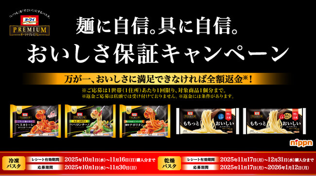 「オーマイプレミアム おいしさ保証キャンペーン」を実施