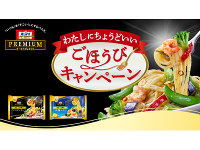 大きな具材たっぷりな冷凍パスタブランド「オーマイプレミアム」 「わたしにちょうどいい ごほうびキャンペー...
