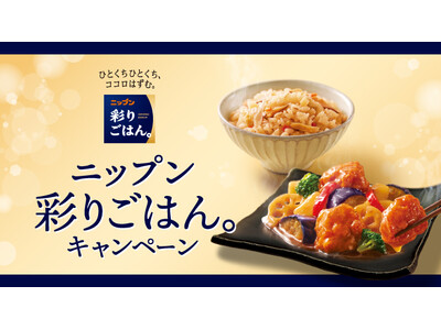 冷凍ワンプレート「ニップン 彩りごはん。」発売記念キャンペーンを実施