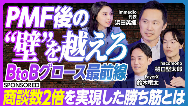 『急成長企業のPMF後のグロース戦略とオペレーションを徹底議論』immedio、ビジネス映像メディア「PIVOT」にて公開