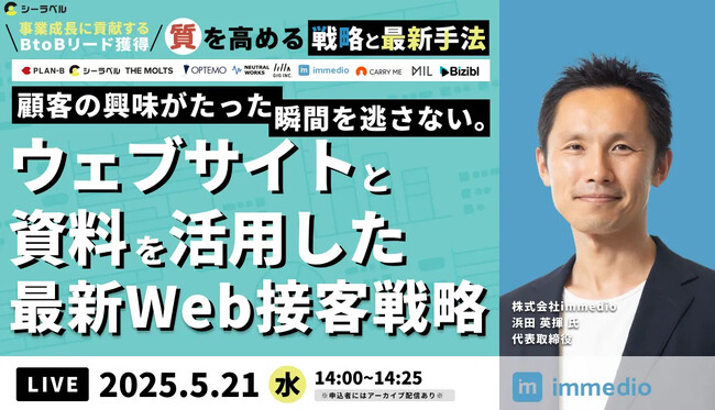 【5/21(水)14:00～】 toBリード獲得カンファレンス『事業成長に貢献するBtoBリード獲得「質」を高める戦略と最新手法』へ登壇決定