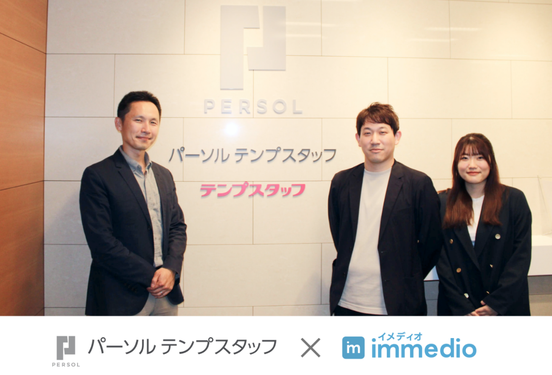 パーソルテンプスタッフがimmedio導入 ┃ 商談化率1.4倍。“契約につながる問い合わせ”が増加