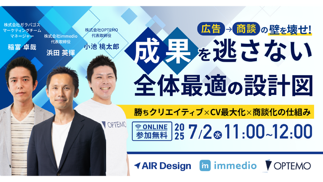 【7/2(水)11時開催】「広告→商談」の壁を壊せ！成果を逃さない全体最適の設計図 ～勝ちクリエイティブ×CV最大化×商談化の仕組み～を開催