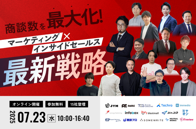 ＜7/23開催 | 無料カンファレンス＞「商談数を最大化！マーケティング×インサイドセールス最新戦略」へimmedioが登壇。
