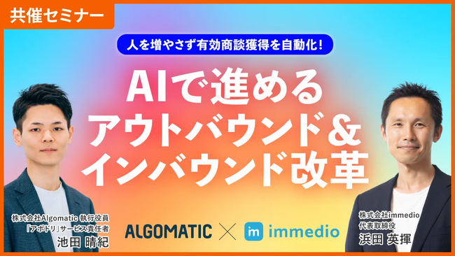＜7/24(木)開催＞「人を増やさず有効商談獲得を自動化！AIで進めるアウトバウンド＆インバウンド改革」に代表の浜田が登壇します。