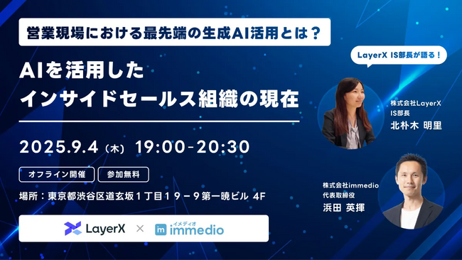 9/4開催｜営業の現場を変える生成AI活用 最前線 - LayerX・インサイドセールス部長が語る成功のリアル