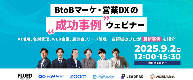 【9/2(火)開催】BtoBマーケ・営業DXの”成功事例”ウェビナーへ登壇