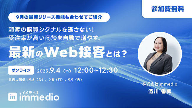 “受注率が高い商談”だけを自動で増やす最新手法を公開！購買シグナルを捉えたWeb接客で、営業効率を劇的改善へ──9月4日（木）無料セミナー開催