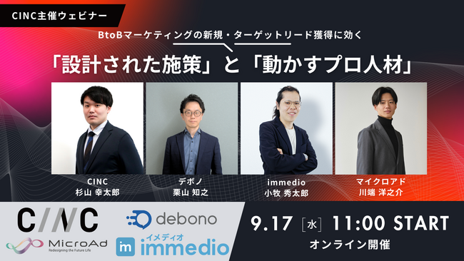 【9/１7(水)開催】BtoBマーケティングの新規・ターゲットリード獲得に効く「設計された施策」と「動かすプロ人材」にimmedioが登壇